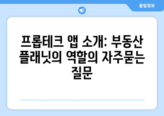 프롭테크 앱 소개: 부동산 플래닛의 역할