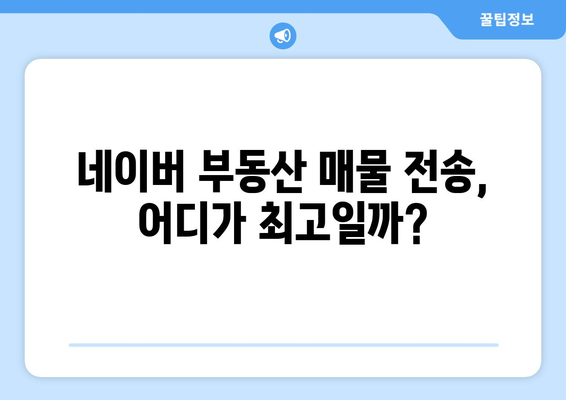 부동산뱅크, 매경부동산, 이실장 중 네이버 부동산 매물 전송 최적의 선택은?