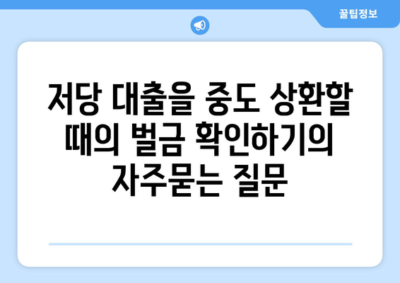 저당 대출을 중도 상환할 때의 벌금 확인하기