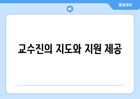 교수진의 지도와 지원 제공