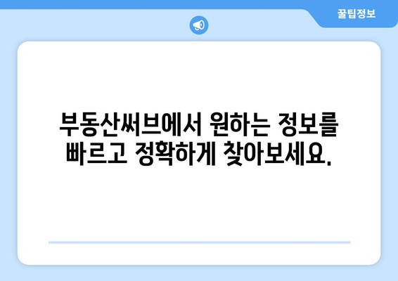 부동산써브, 최고의 부동산 정보 플랫폼