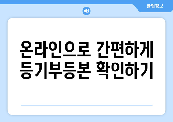 부동산 등기부등본 무료 열람하기