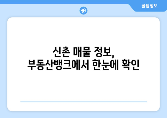 신촌 부동산 매매 시 부동산 뱅크 활용하기