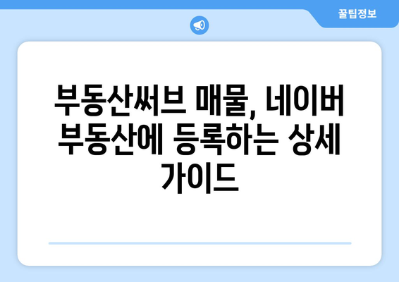 네이버 부동산에 부동산써브 매물 등록 방법