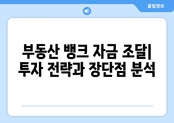 부동산 뱅크 자금 조달을 활용한 부동산 투자하기