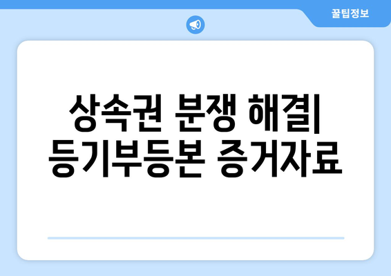 부동산 등기부 등본을 통한 상속권 조사 방법