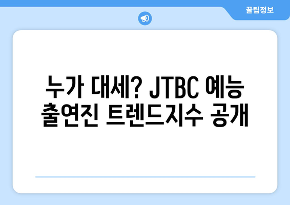 JTBC 예능프로그램 출연진 트렌드지수 순위 발표 (2024년 4월)