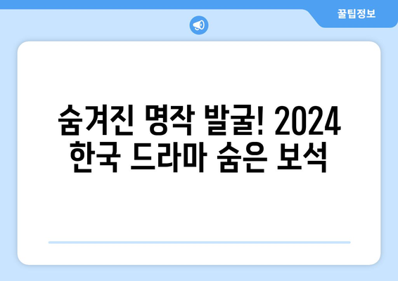 2024년 한국 드라마 결산: 올해의 주목할만한 드라마 추천(2)