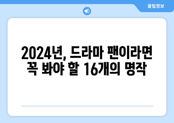 2024년 최고의 드라마 베스트 16