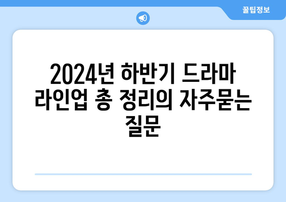 2024년 하반기 드라마 라인업 총 정리