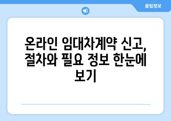 온라인 주택임대차계약 신고: 부동산거래관리시스템