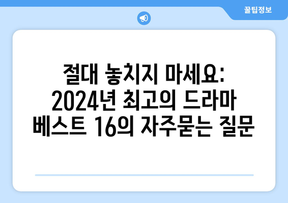 절대 놓치지 마세요: 2024년 최고의 드라마 베스트 16