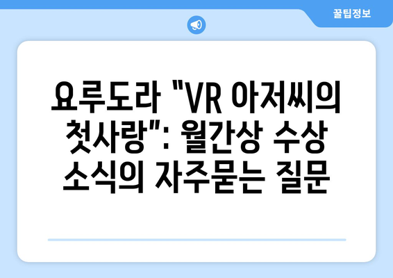 요루도라 “VR 아저씨의 첫사랑”: 월간상 수상 소식