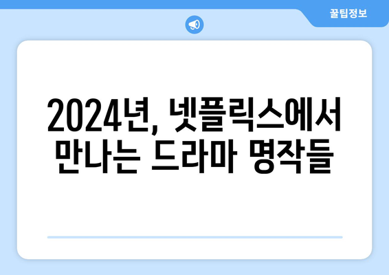 2024년 신작 넷플릭스 드라마 리뷰 (국내, 해외)