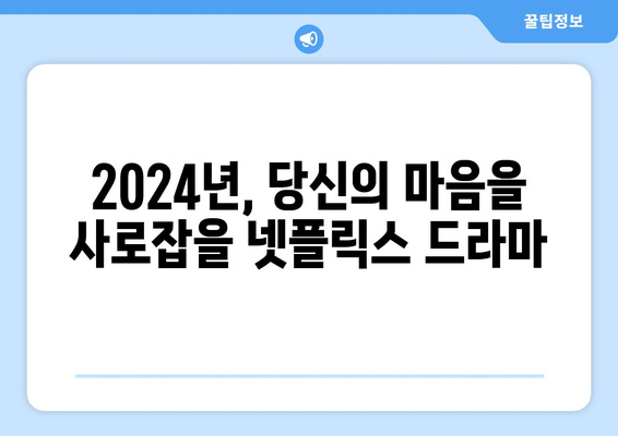 2024년 넷플릭스 공개 예정 드라마 트렁크 정보