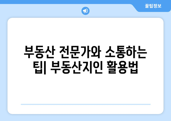 초보자를 위한 부동산지인 사용법