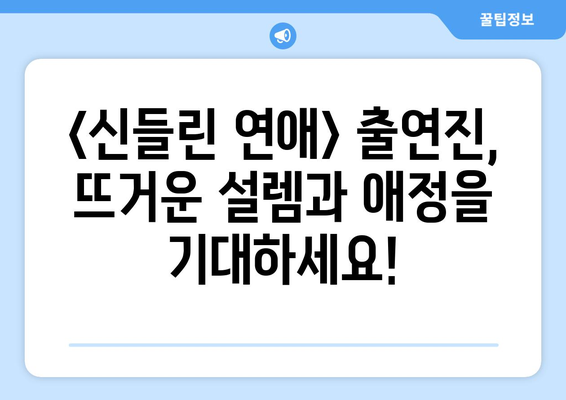 연애 예능 <신들린 연애> 출연진 소개