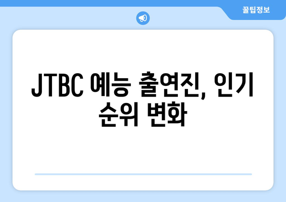 1위 이찬원, 2위 이수근, 3위 안정환 - 2024년 2월 1주차 JTBC 예능 프로그램 출연진 트렌드지수 순위 결과