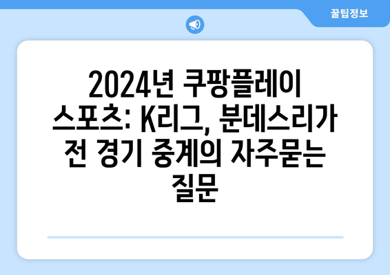 2024년 쿠팡플레이 스포츠: K리그, 분데스리가 전 경기 중계