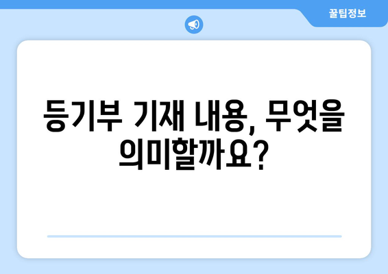 등기부 열람 방법 및 법적 구속력 파악하기