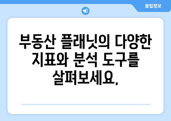 부동산 플래닛: 부동산 지표 활용 사이트 소개