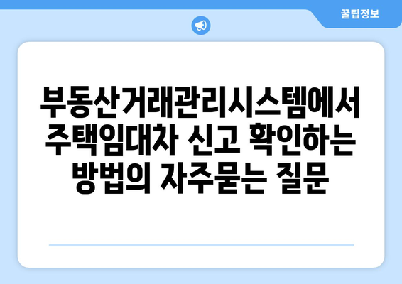 부동산거래관리시스템에서 주택임대차 신고 확인하는 방법