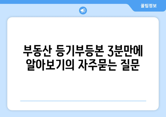 부동산 등기부등본 3분만에 알아보기