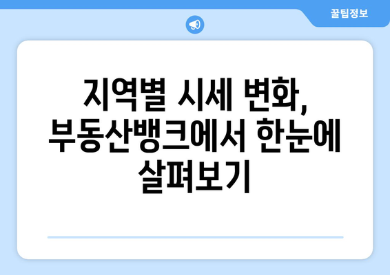 부동산 뱅크에서 부동산 시세 확인하기