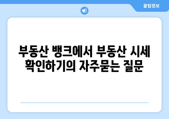 부동산 뱅크에서 부동산 시세 확인하기