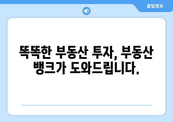 부동산 뱅크 바로가기 및 활용 방법