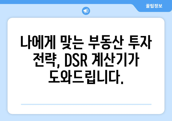 부동산 DSR 계산기 사용해보기: 자금 상황 전망하기