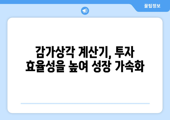 감가상각 계산기로 기업 성장 촉진하기