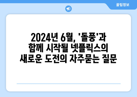 2024년 6월, 