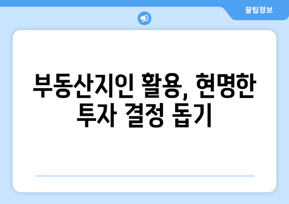 부동산지인을 활용해 투자를 위한 지역 선정