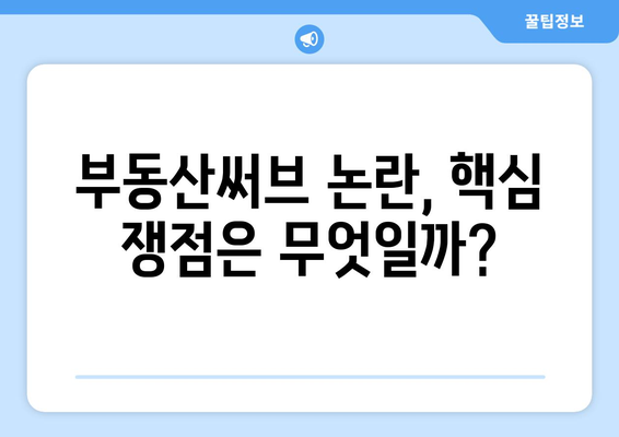 부동산써브 지난주 논란 요약 및 분석