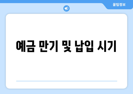 예금 만기 및 납입 시기