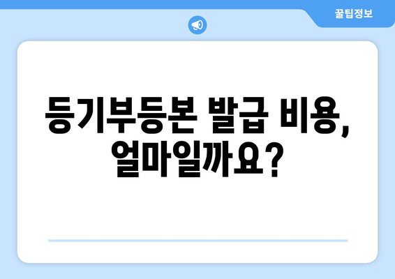 부동산 등기부 열람, 발급하기 3분 안에 알아보기