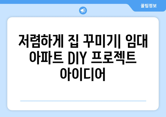 아파트 임대 시 DIY 프로젝트