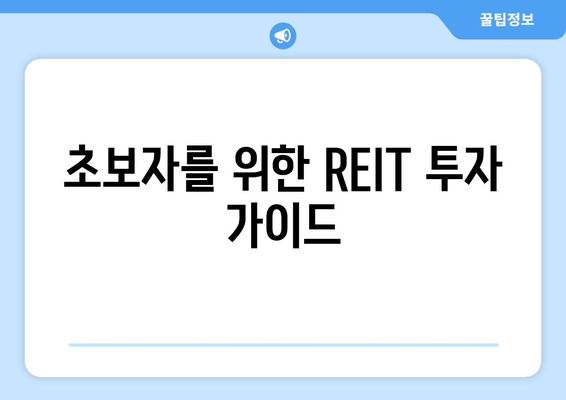 초보자를 위한 REIT 투자 가이드