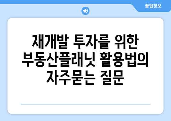 재개발 투자를 위한 부동산플래닛 활용법