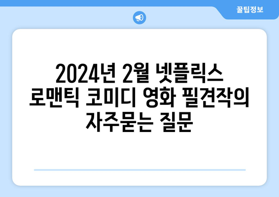 2024년 2월 넷플릭스 로맨틱 코미디 영화 필견작