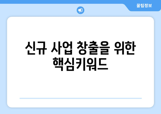 신규 사업 창출을 위한 핵심키워드