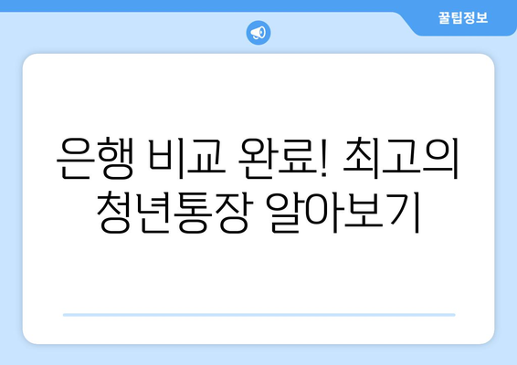 은행 비교 완료! 최고의 청년통장 알아보기