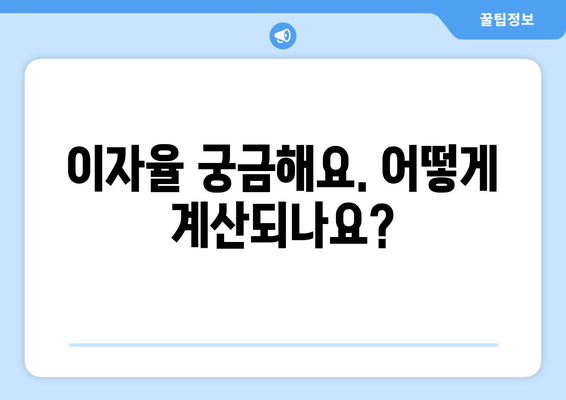 이자율 궁금해요. 어떻게 계산되나요?