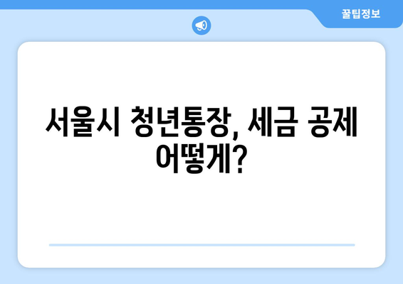 서울시 청년통장, 세금 공제 어떻게?