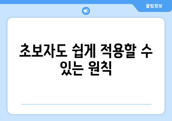 초보자도 쉽게 적용할 수 있는 원칙