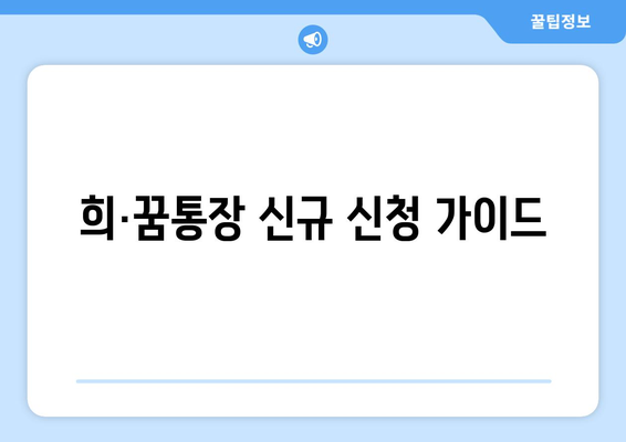 희·꿈통장 신규 신청 가이드