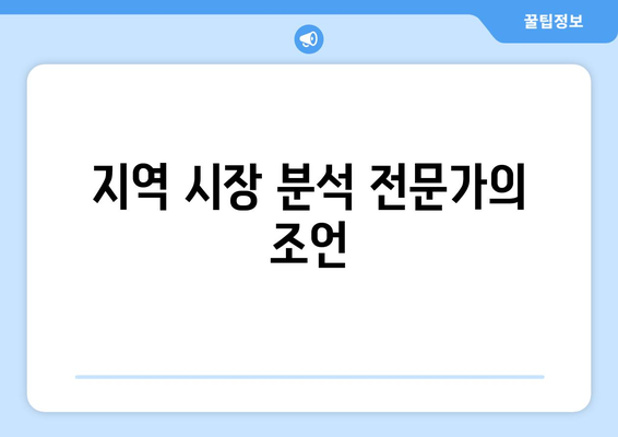 지역 시장 분석 전문가의 조언