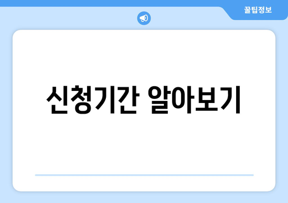 신청기간 알아보기