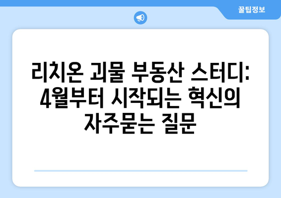 리치온 괴물 부동산 스터디: 4월부터 시작되는 혁신